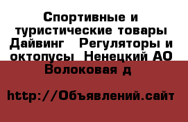 Спортивные и туристические товары Дайвинг - Регуляторы и октопусы. Ненецкий АО,Волоковая д.
